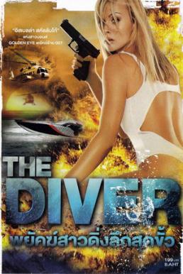 The Diver  พยัคฆ์สาวดิ่งลึกสุดขั้ว